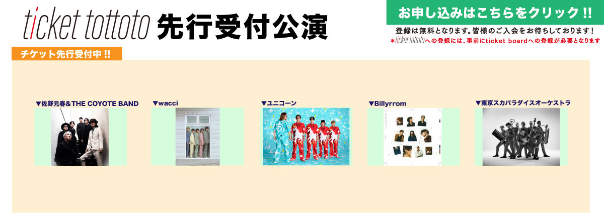 ticket tottoto先行一覧