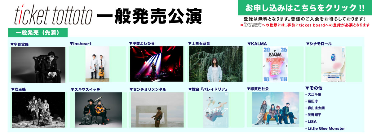 ticket tottoto一般発売