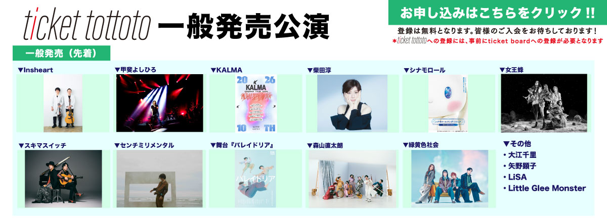ticket tottoto一般発売
