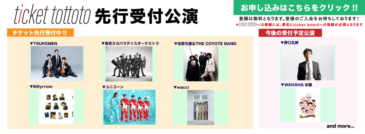 ticket tottoto先行一覧