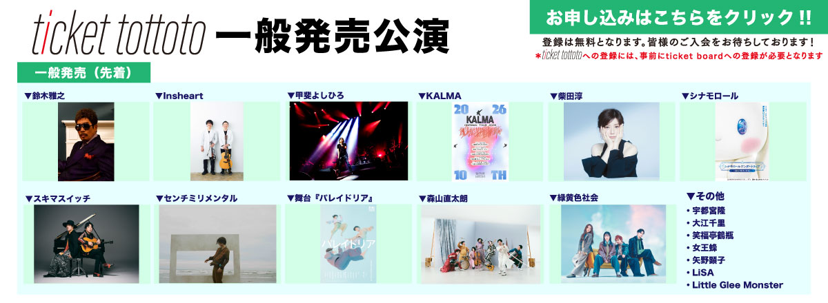ticket tottoto一般発売