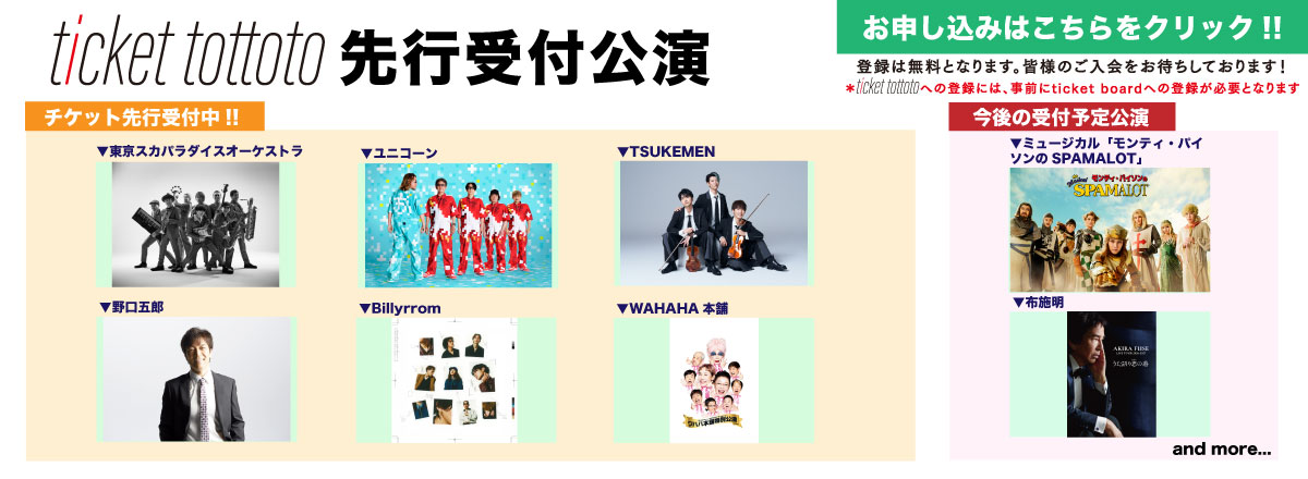 ticket tottoto先行一覧