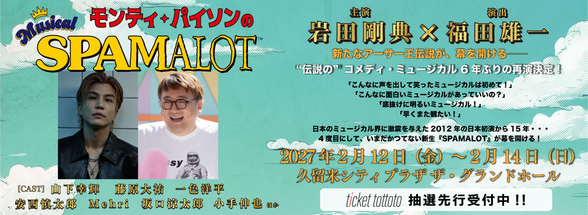 �~���[�W�J���u�����e�B�E�p�C�\����SPAMALOT�v