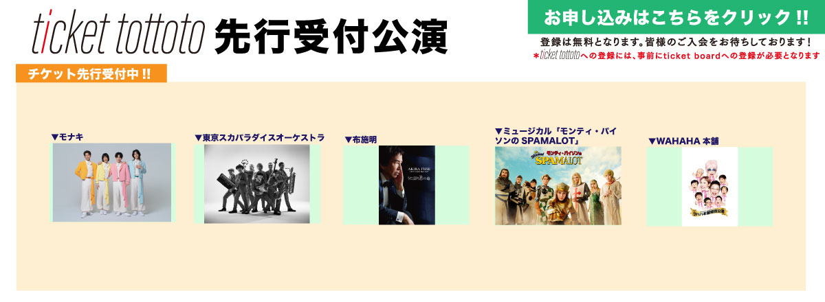 ticket tottoto先行一覧