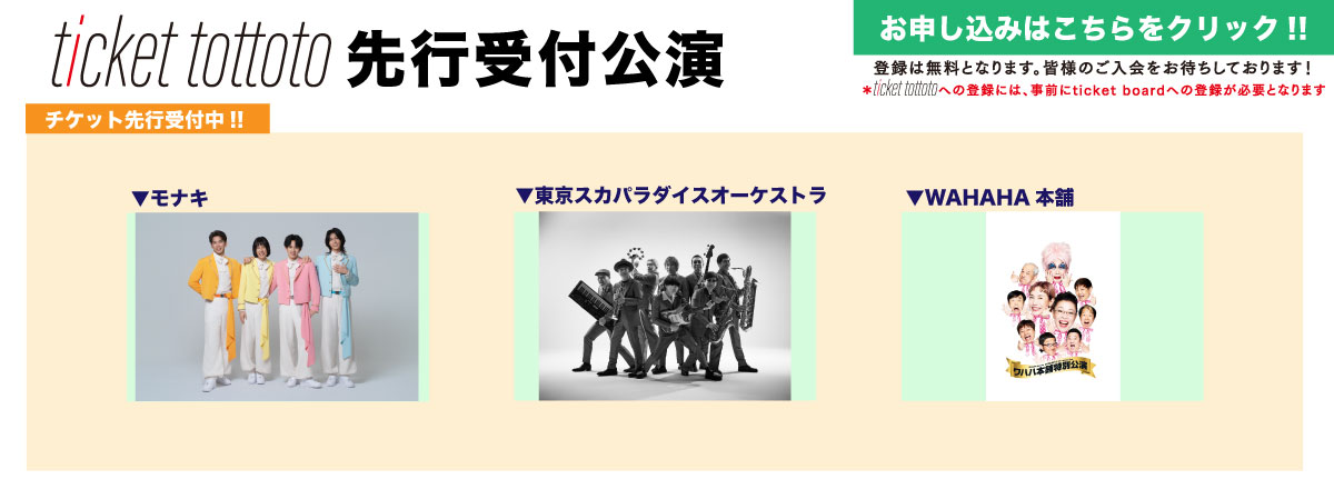ticket tottoto先行一覧