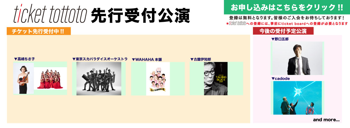 ticket tottoto先行一覧