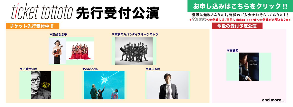 ticket tottoto先行一覧