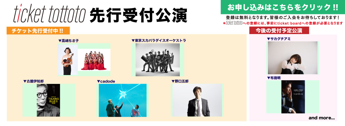 ticket tottoto先行一覧