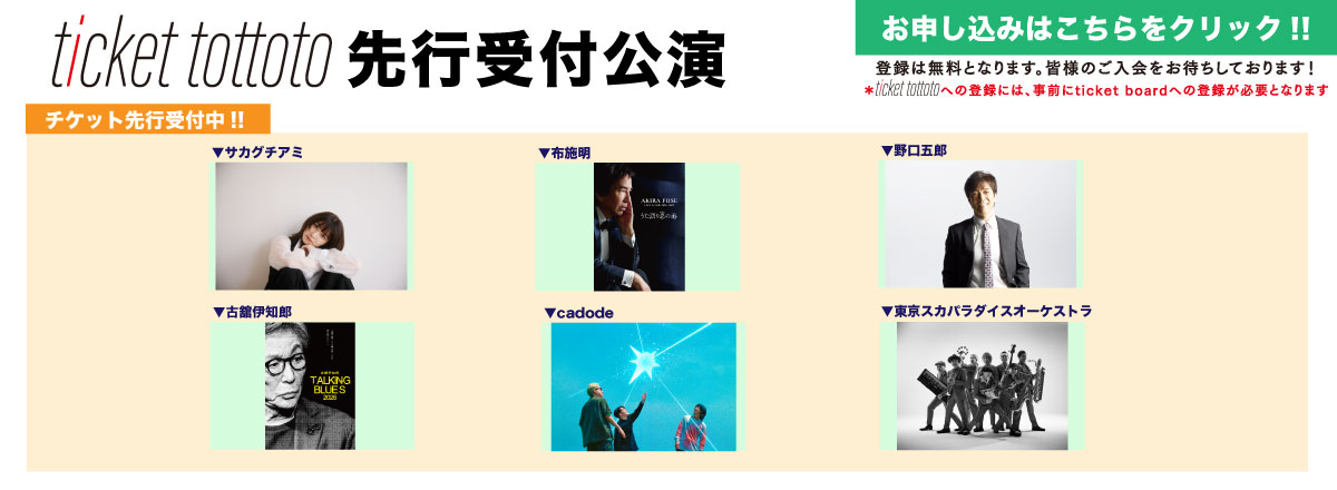 ticket tottoto先行一覧