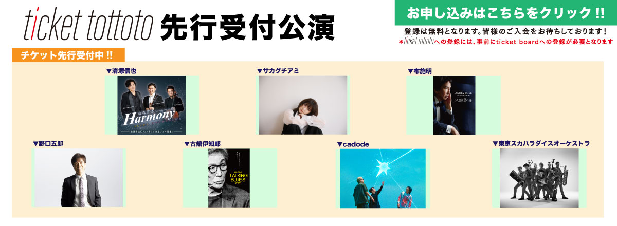 ticket tottoto先行一覧