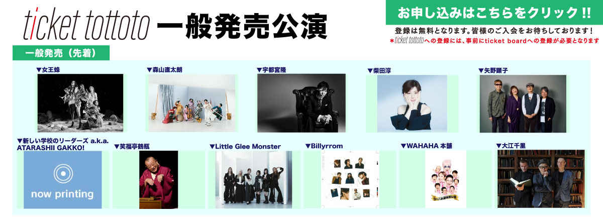 ticket tottoto一般発売