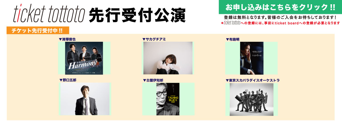 ticket tottoto先行一覧