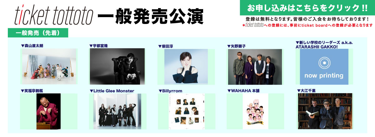 ticket tottoto一般発売