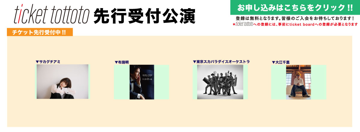 ticket tottoto先行一覧