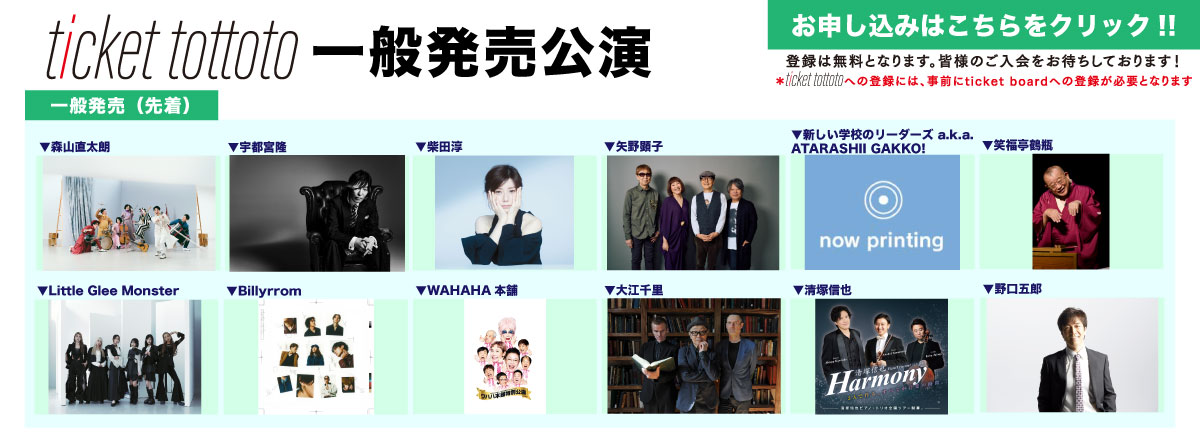 ticket tottoto一般発売