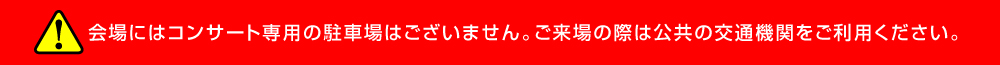 会場にはコンサート専用の駐車場はございません。