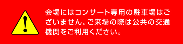 会場にはコンサート専用の駐車場はございません。