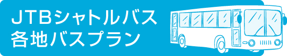 JTBシャトルバス各地バスプラン