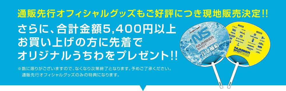 通販先行オフィシャルグッズもご好評につき現地販売決定!!