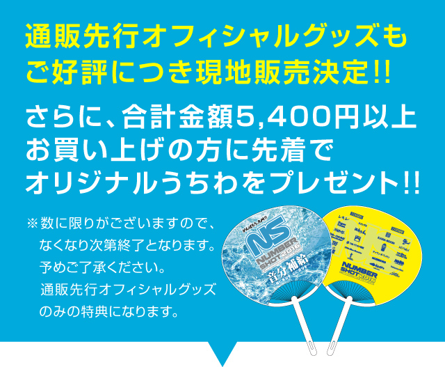 通販先行オフィシャルグッズもご好評につき現地販売決定!!