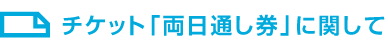 チケット「両日通し券」に関して