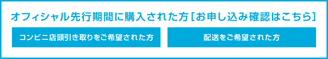 オフィシャル先行期間に購入された方