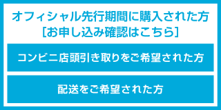 オフィシャル先行期間に購入された方