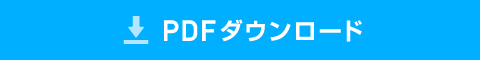 PDFダウンロード