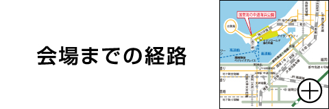 会場までの経路