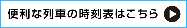 便利な列車の時刻表はこちら