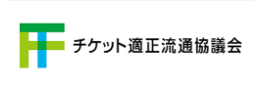 チケット適正流通協議会